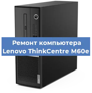Замена usb разъема на компьютере Lenovo ThinkCentre M60e в Красноярске